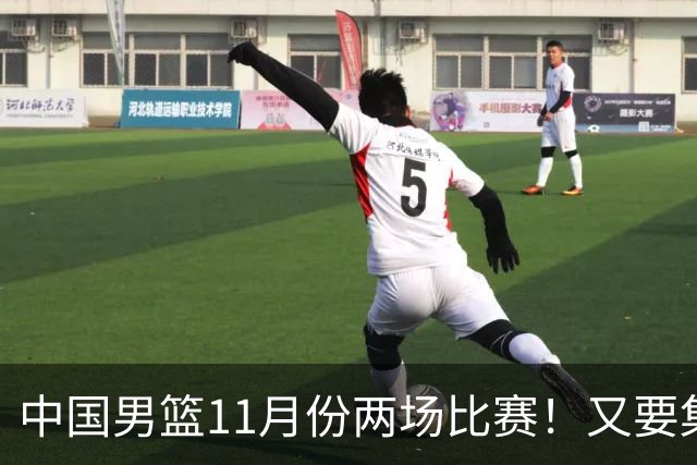 中国男篮11月份两场比赛！又要集训一个月，CBA暂停