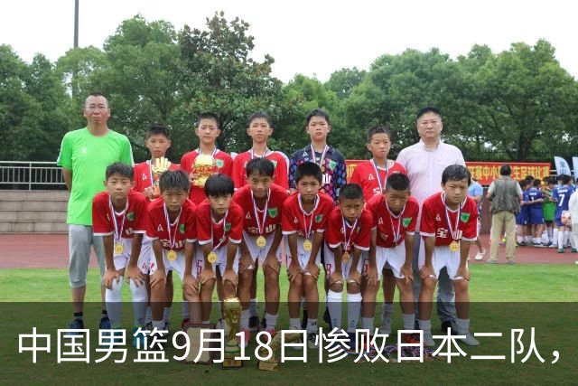 中国男篮9月18日惨败日本二队，中国篮球需刮骨疗毒掀起反腐风暴