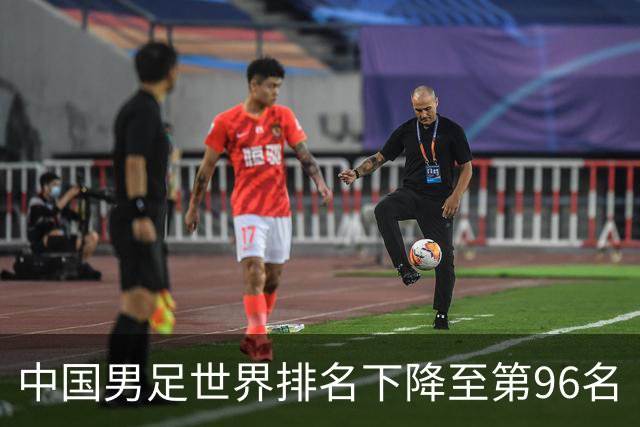 中国男足世界排名下降至第96名
