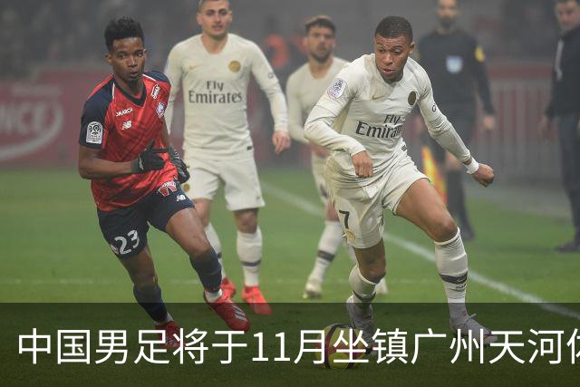 中国男足将于11月坐镇广州天河体育中心，先后迎战马来西亚队和巴林队
