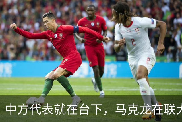 中方代表就在台下，马克龙在联大拍桌，审判特朗普，还给中方做局