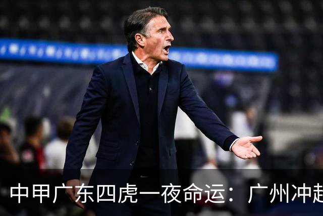 中甲广东四虎一夜命运：广州冲超在望，一个命悬一线两个要跳崖？