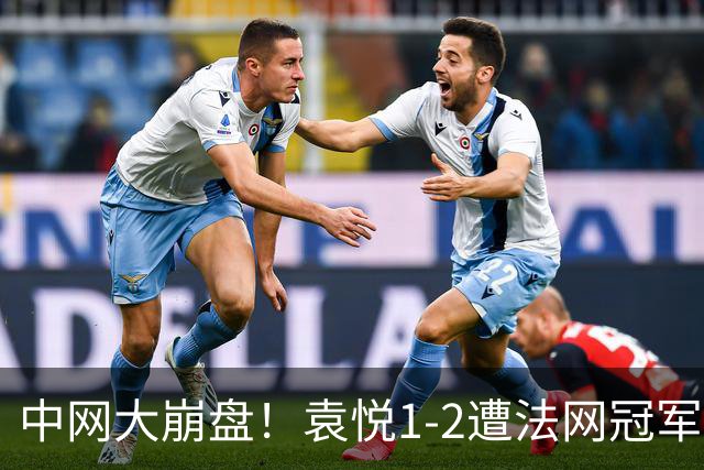 中网大崩盘！袁悦1-2遭法网冠军逆转 后两盘均0-6连4年止步次轮