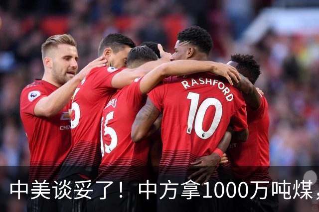 中美谈妥了！中方拿1000万吨煤，换美国降税？这步棋没那么简单