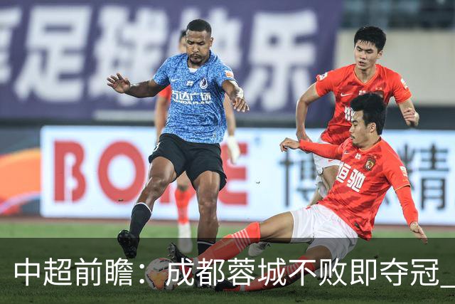 中超前瞻：成都蓉城不败即夺冠 青岛海牛恐提前降级