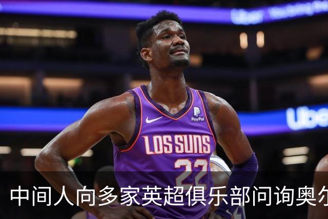 中间人向多家英超俱乐部问询奥尔莫，热刺在列