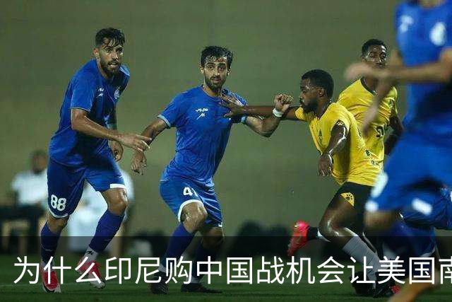 为什么印尼购中国战机会让美国南海布局生变？