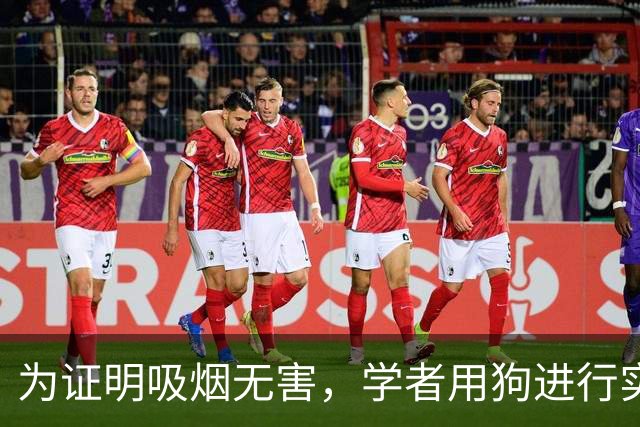 为证明吸烟无害，学者用狗进行实验，每天吸100支香烟，结果究竟如何？