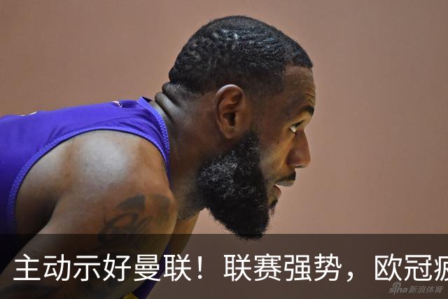 主动示好曼联！联赛强势，欧冠疲软，孔蒂真是红魔的正确选择吗？