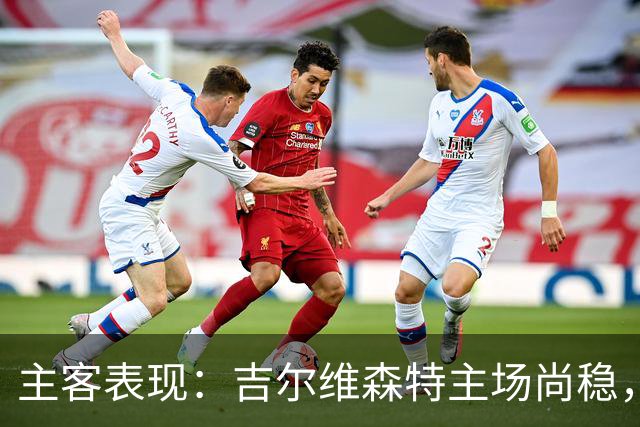 主客表现：吉尔维森特主场尚稳，波尔图客场更强