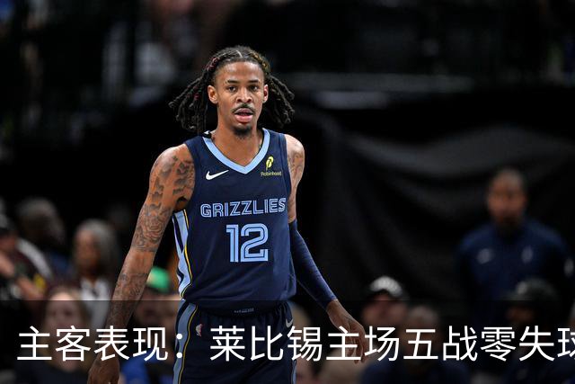 主客表现：莱比锡主场五战零失球
