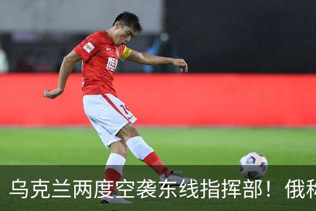 乌克兰两度空袭东线指挥部！俄称占领库皮扬斯克遭自家记者打脸