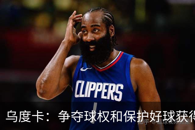 乌度卡：争夺球权&保护好球获得额外球权 这一直是我们成功的公式