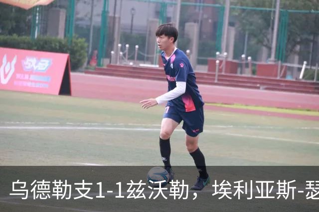 乌德勒支1-1兹沃勒，埃利亚斯-瑟伦森打破僵局，范杜因扳平比分