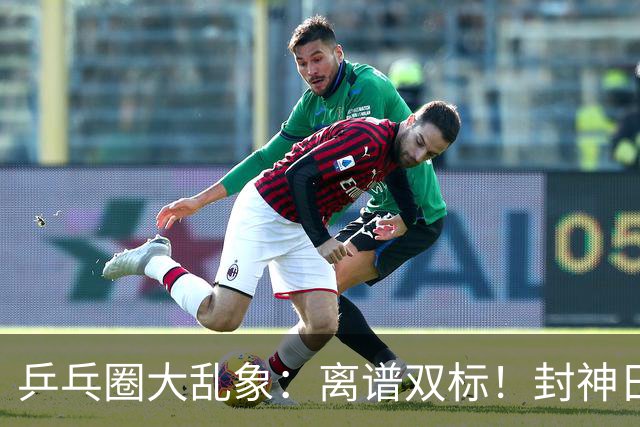 乒乓圈大乱象：离谱双标！封神日本无冠球员，却瞧不起国乒王楚钦