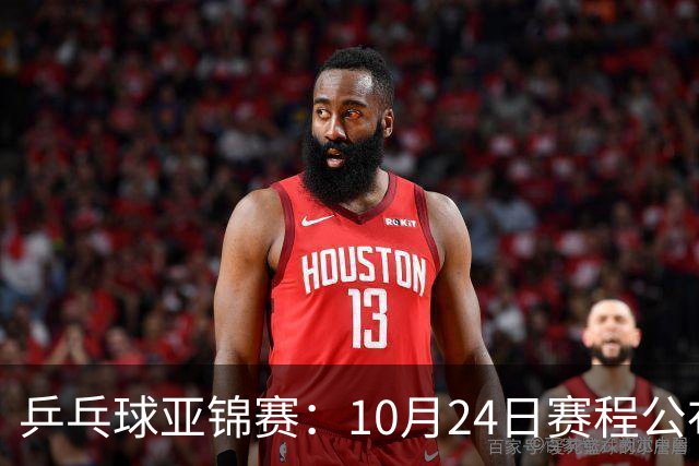 乒乓球亚锦赛：10月24日赛程公布！国乒冲击4强，1人双战张本智和