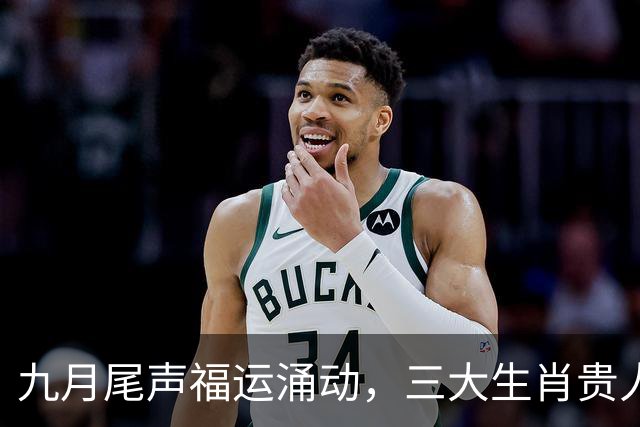 九月尾声福运涌动，三大生肖贵人扶持，苦尽甘来家业兴旺