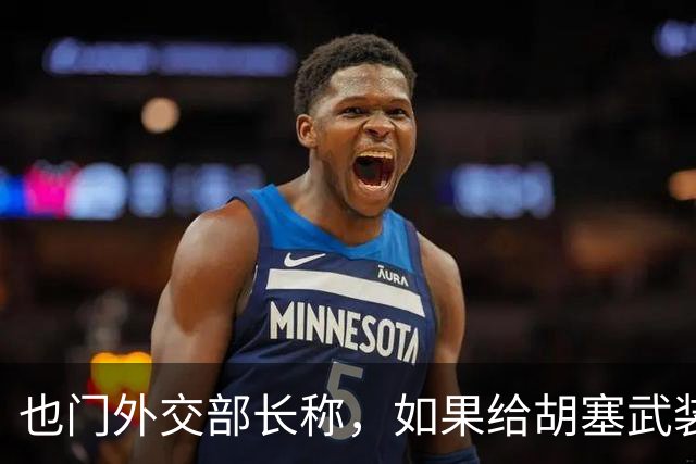 也门外交部长称，如果给胡塞武装更多时间，他们将变得不可战胜