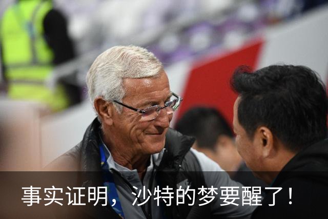 事实证明，沙特的梦要醒了！