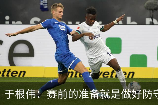 于根伟：赛前的准备就是做好防守再抓反击；这场赢得比较幸运