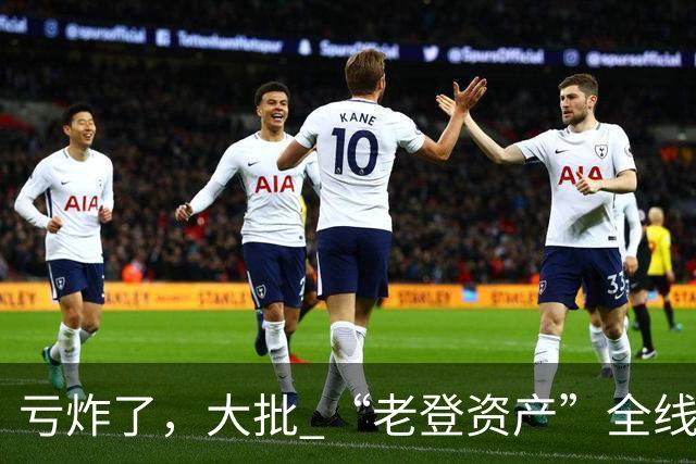 亏炸了，大批 “老登资产”全线崩塌
