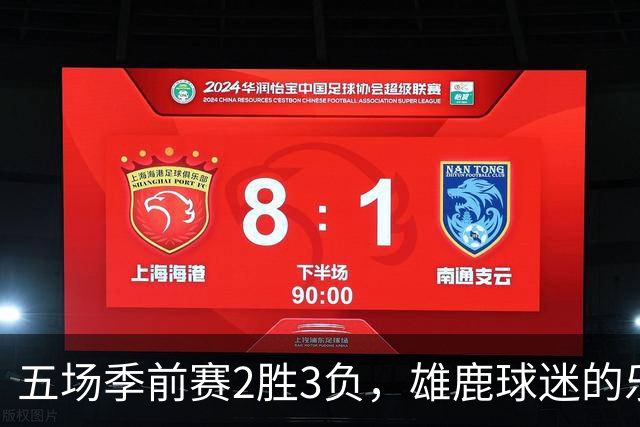 五场季前赛2胜3负，雄鹿球迷的乐观还剩多少？