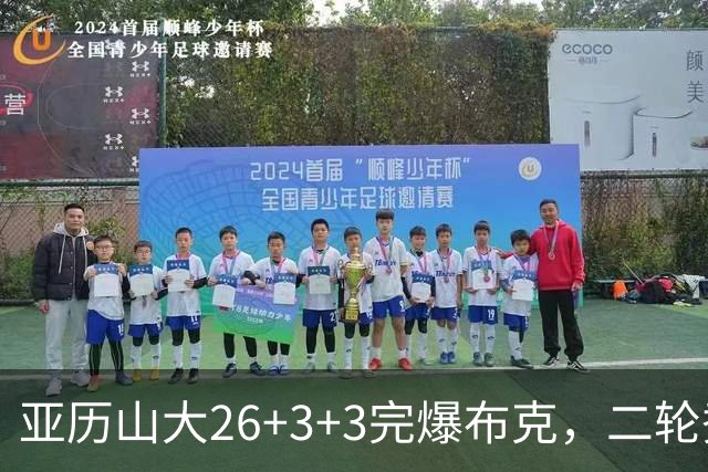 亚历山大26+3+3完爆布克，二轮秀暴走轰30分，雷霆轻取太阳4连胜
