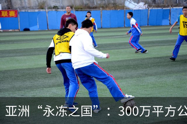 亚洲“永冻之国”：300万平方公里，人口不足100万，女人为啥不生