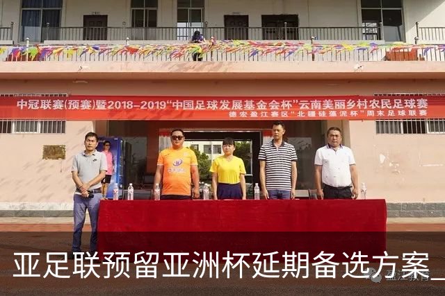 亚足联预留亚洲杯延期备选方案 沙特力保2027年如期举办