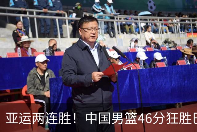 亚运两连胜！中国男篮46分狂胜巴林 廖三宁23+6李悦洲18分