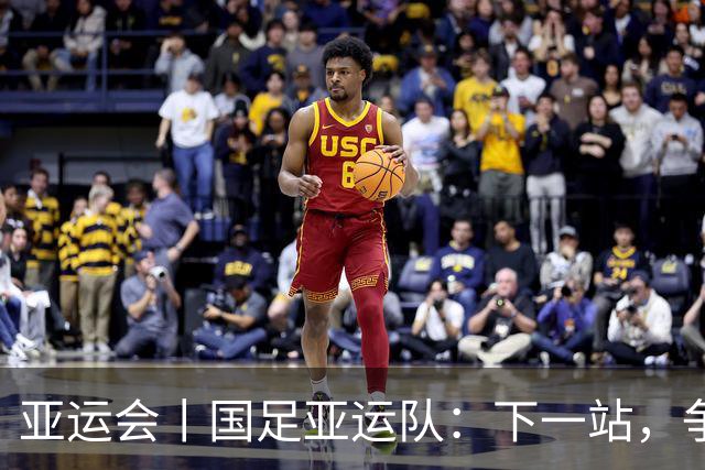 亚运会丨国足亚运队：下一站，争奖牌
