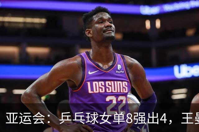 亚运会：乒乓球女单8强出4，王曼昱苦战五局晋级，下轮对手确定