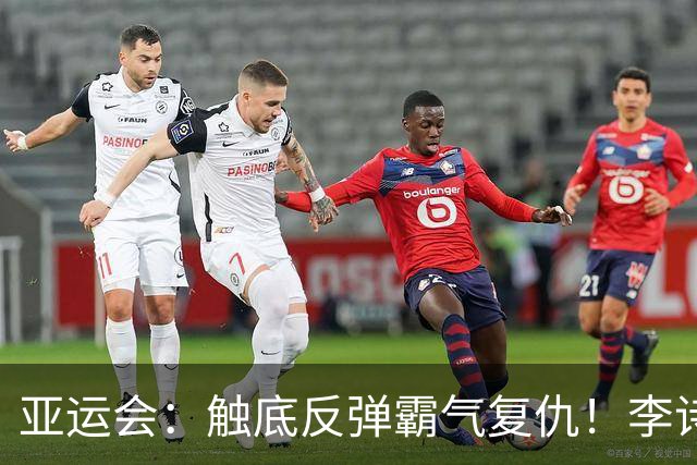 亚运会：触底反弹霸气复仇！李诗沣2-0横扫阿尤什，决赛一步之遥