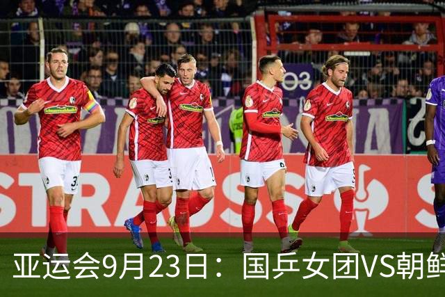 亚运会9月23日：国乒女团VS朝鲜，国乒男团VS中国台北队，谁能赢