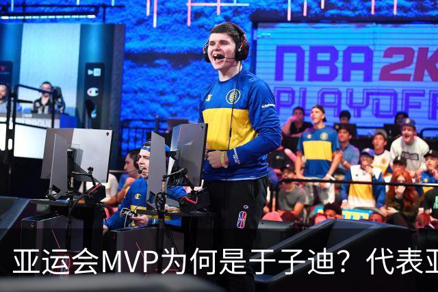 亚运会MVP为何是于子迪？代表亚洲选手未来，国际影响力至关重要