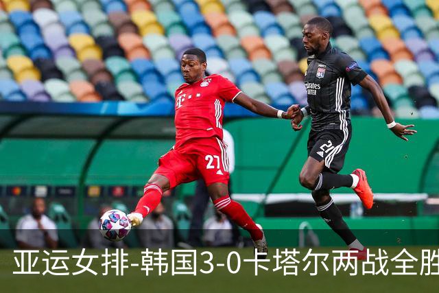 亚运女排-韩国3-0卡塔尔两战全胜 末轮与越南争小组头名