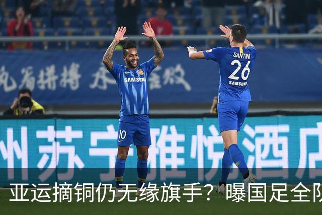 亚运摘铜仍无缘旗手？曝国足全队不参加闭幕式！下午载誉归国抵京