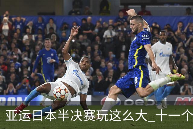 亚运日本半决赛玩这么大 十一个人全换 赌命赌到点球 账先记着
