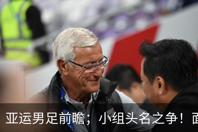 亚运男足前瞻；小组头名之争！面对U23亚洲杯双杀过自己的伊朗，国足这帮老男孩能扛住吗？