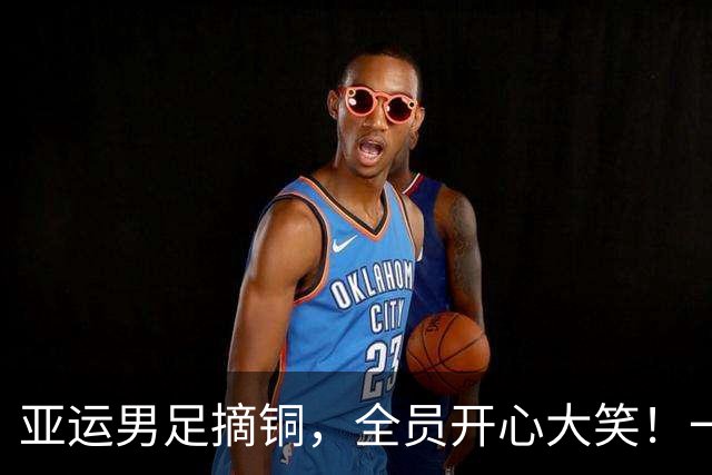 亚运男足摘铜，全员开心大笑！一老一少却不苟言笑，心境远超队友