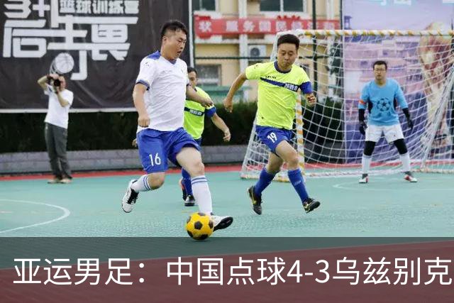 亚运男足：中国点球4-3乌兹别克夺得铜牌，李昊2度扑点