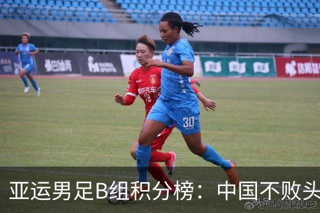 亚运男足B组积分榜：中国不败头名出线 朝鲜末轮逆转升第二