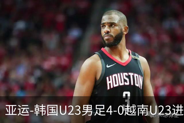 亚运-韩国U23男足4-0越南U23进4强 将战中国U23男足与泰国U23胜者