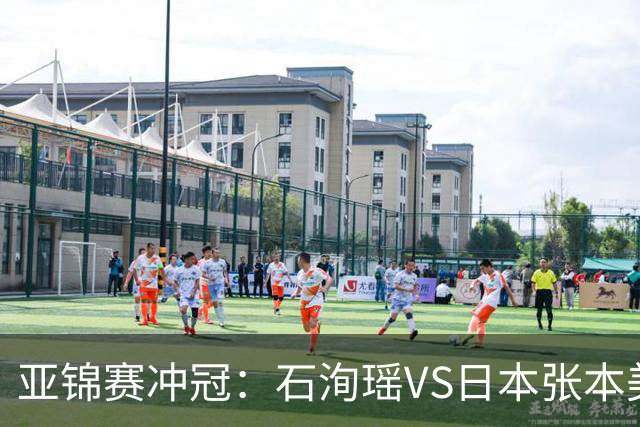 亚锦赛冲冠：石洵瑶VS日本张本美和，王艺迪、蒯曼、陈熠等出战