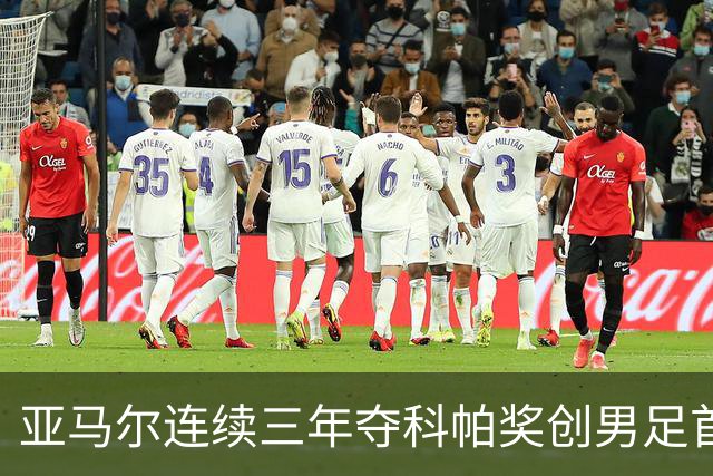 亚马尔连续三年夺科帕奖创男足首例，21岁以下最佳由金球评委选出