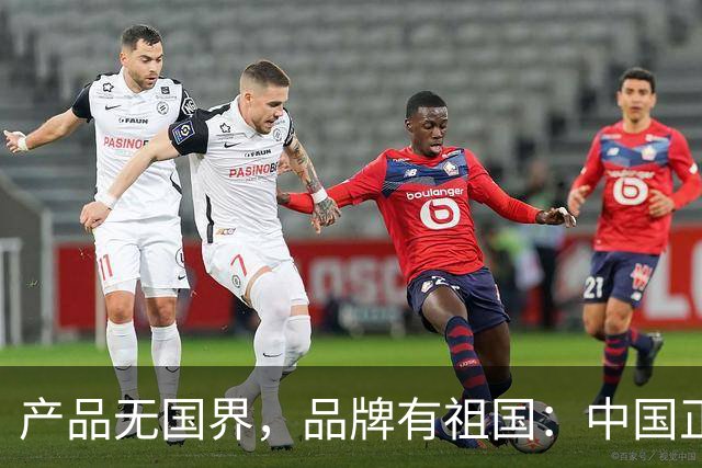 产品无国界，品牌有祖国：中国正在重写世界品牌营销的文明底稿