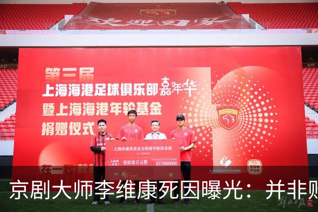 京剧大师李维康死因曝光：并非败给病魔，是败给一辈子的责任心！