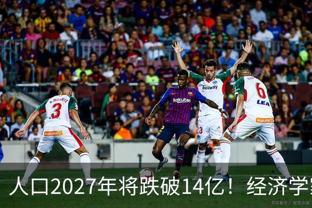 人口2027年将跌破14亿！经济学家建议：如果不征税就刺激富人消费