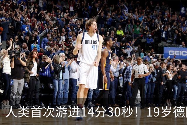 人类首次游进14分30秒！19岁德国天才狂甩世界纪录近4秒！