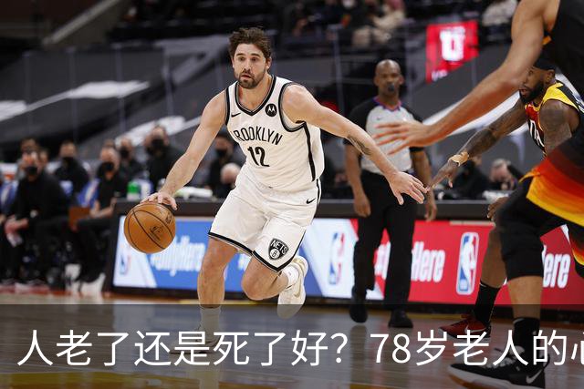人老了还是死了好？78岁老人的心里话，看哭无数人
